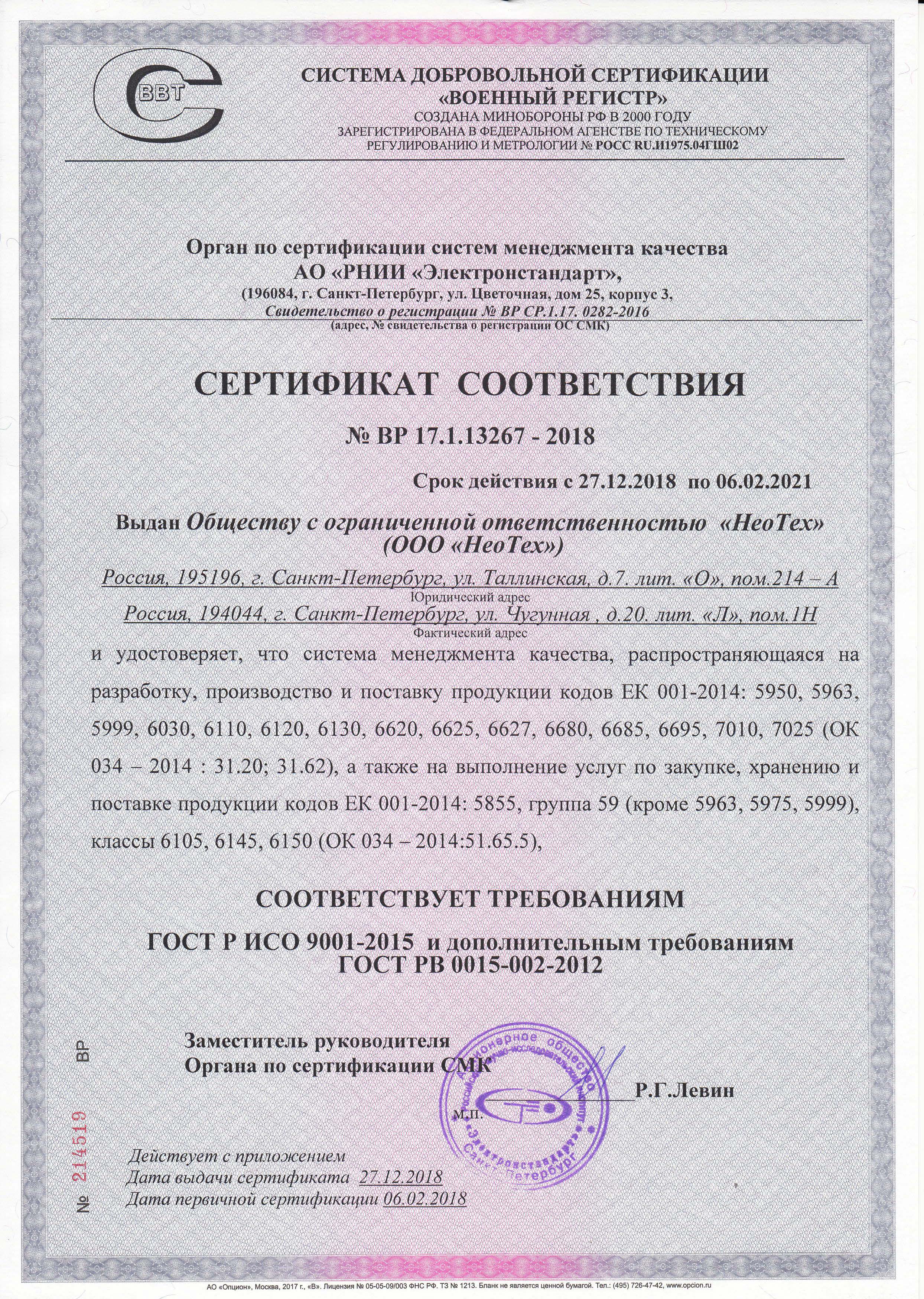 Сертификат соответствия № ВР 17.1.13267